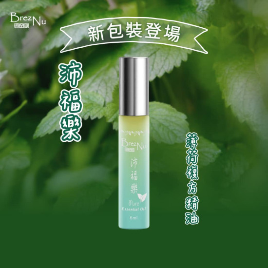 BrezNu 碧森妮自然萃取精油